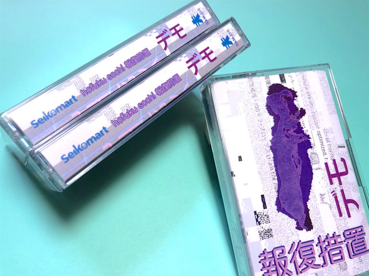 デモ | hofuku sochi 報復措置 | Seikomart