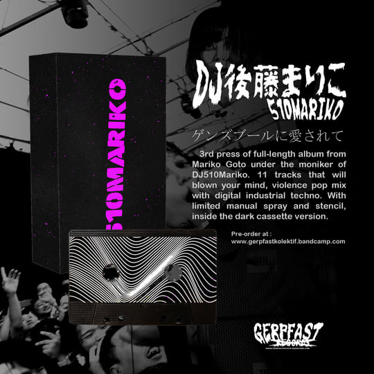 ゲンズブールに愛されて | DJ後藤まりこ [Mariko Goto] | Gerpfast Record