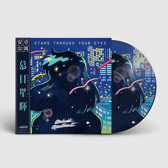 ネオンシティレコード 『The Stars Through Your Eyes』 The Stars Through Your Eyes | Android Apartment | Neoncity