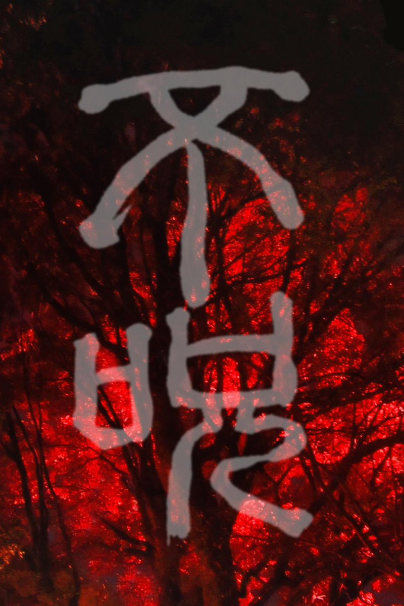 Music | 不呪-fujyu-