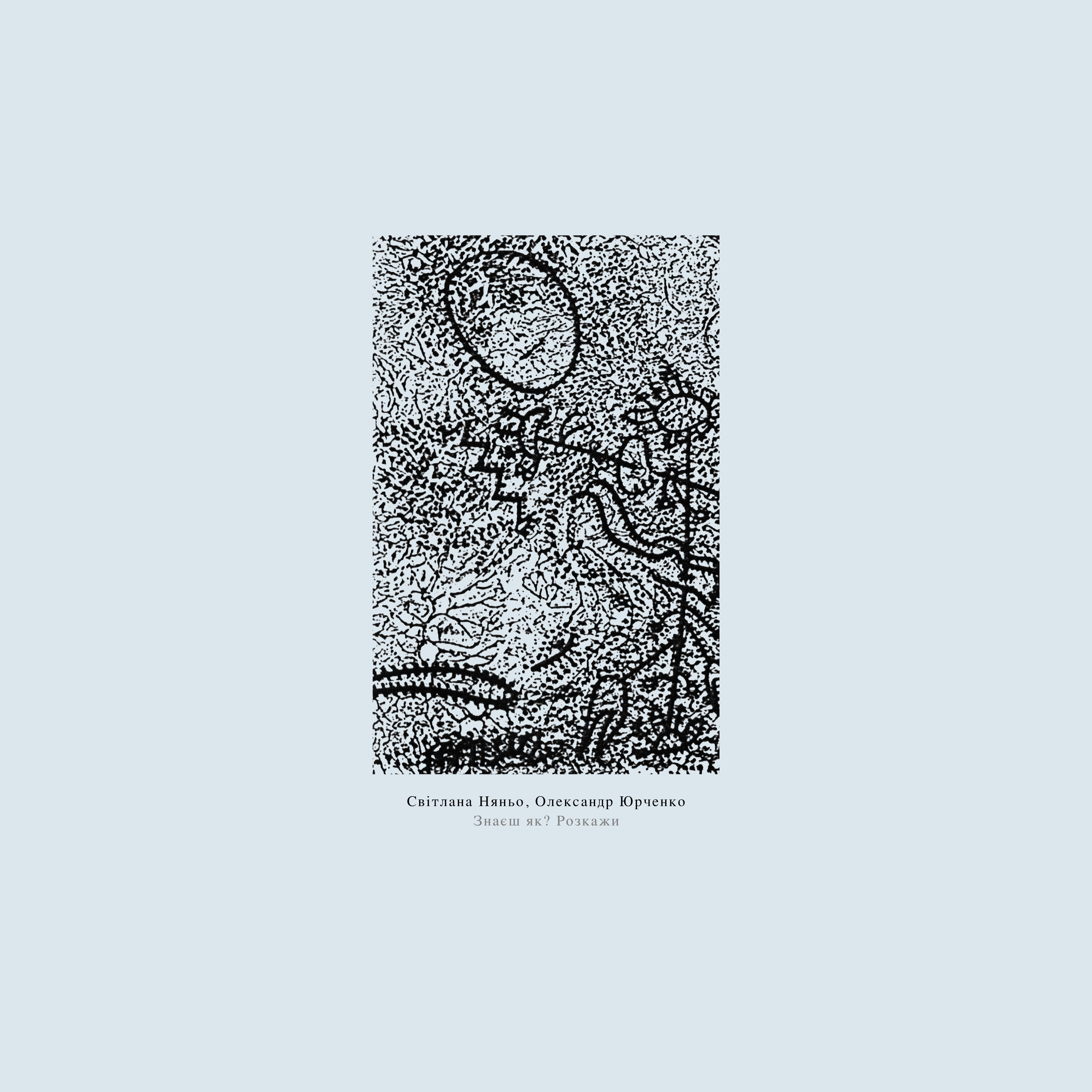 洋楽 Svitlana Nianio & Oleksandr Yurchenko LP Svitlana Nianio & Oleksandr Yurchenko, “Znayesh Yak? Rozkazhy
