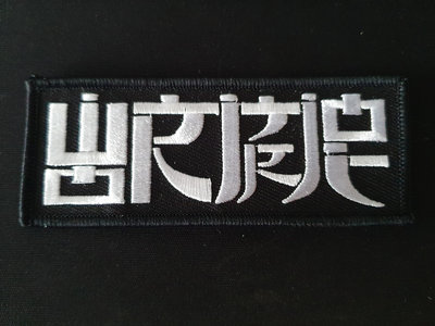 Logo Embroidery Patch main photo