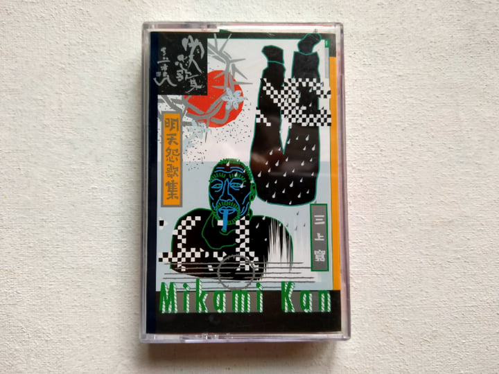 明天怨歌集Sad Songs for Tomorrow | 三上宽Mikami Kan | Old Heaven Books