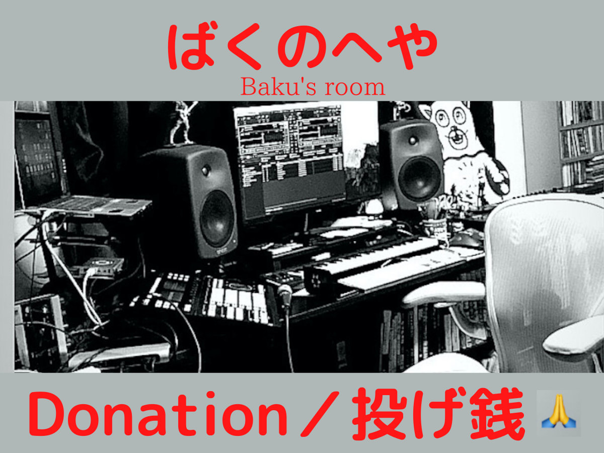 Donation / 投げ銭 /Support Baku's room / ばくのへや | BAKU