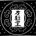 万彰堂　BANSHODO(label) image