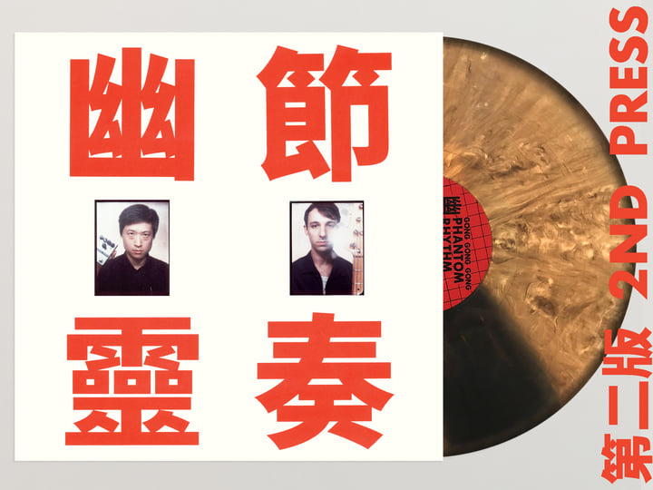 Phantom Rhythm 幽靈節奏(幽霊リズム) | Gong Gong Gong 工工工