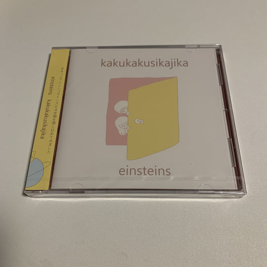 かくかくしかじか kakukakushikajika | アインシュタインズ