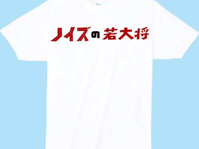 "Noize No Wakadaishou" White T shirts main photo