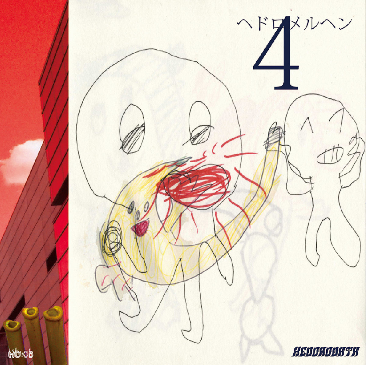 4 ヘドロメルヘン Hedoromeruhen Hedorodata