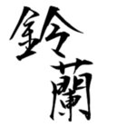鈴蘭(SUZU-RAN) thumbnail