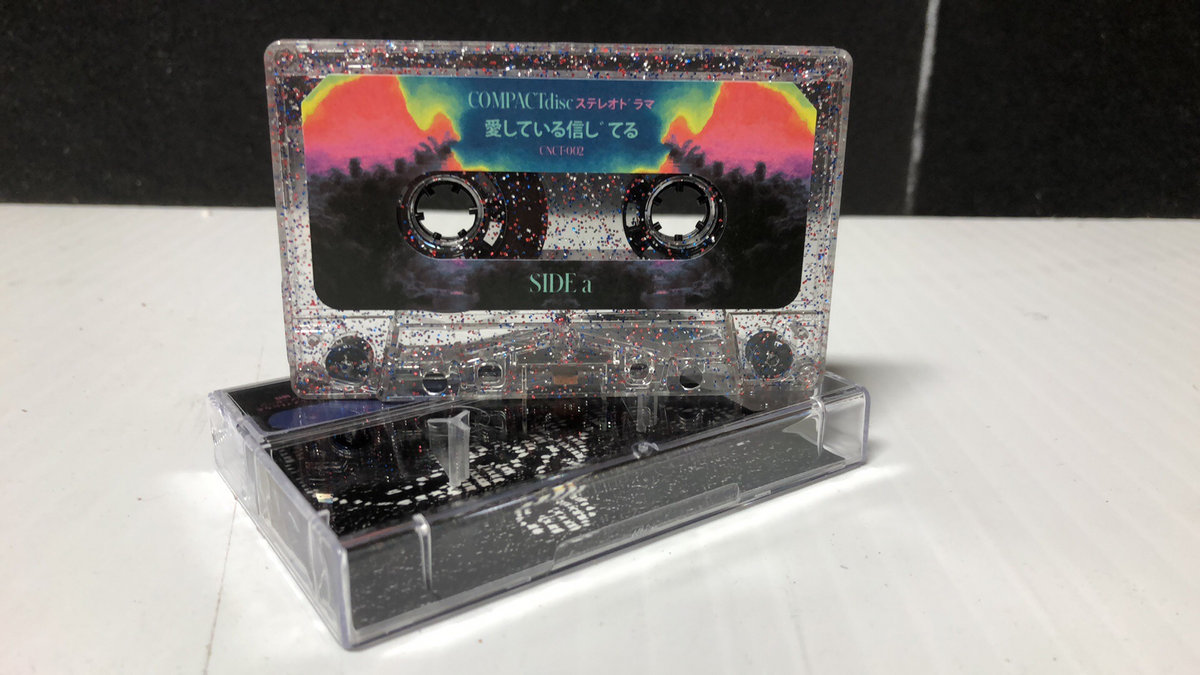 愛している信じてる | COMPACTdisc ステレオドラマ | VILL4IN