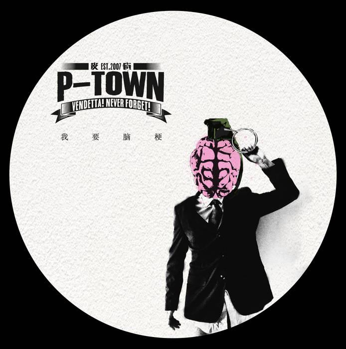 Music | P-Town (皮痛)