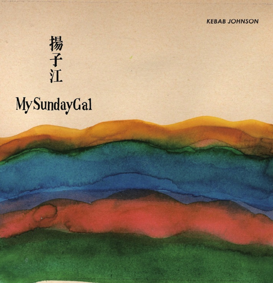 揚子江 / My Sunday Gal | ケバブジョンソン | ねむたい目レコード
