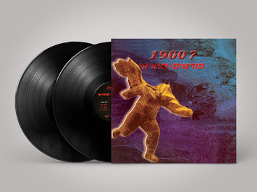 תקליט כפול – מכירה מוקדמת main photo