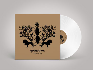 תקליט – מכירה מוקדמת main photo