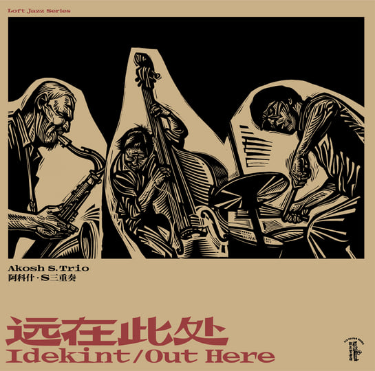 远在此处 Idekint / Out Here | Akosh S. Trio | Old Heaven Books 远在此处 Idekint / Out Here | Akosh S. Trio | Old Heaven Books