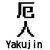yakujin thumbnail