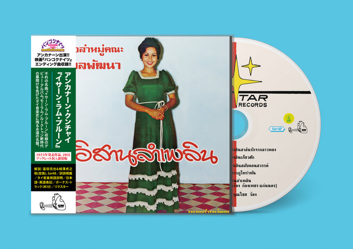 【モーラム】 限定盤 アンカナーン・クンチャイ LAM SARAWAN EP モーラム】 限定盤 アンカナーン・クンチャイ LAM SARAWAN EP