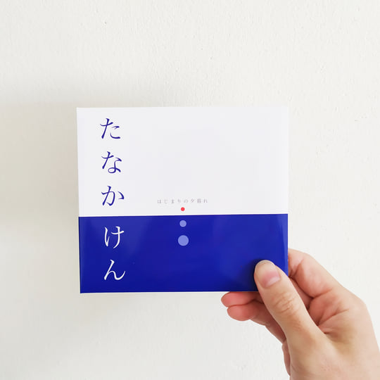 はじまりの夕暮れ / Sunset of the Beginning | KEN TANAKA | KEN