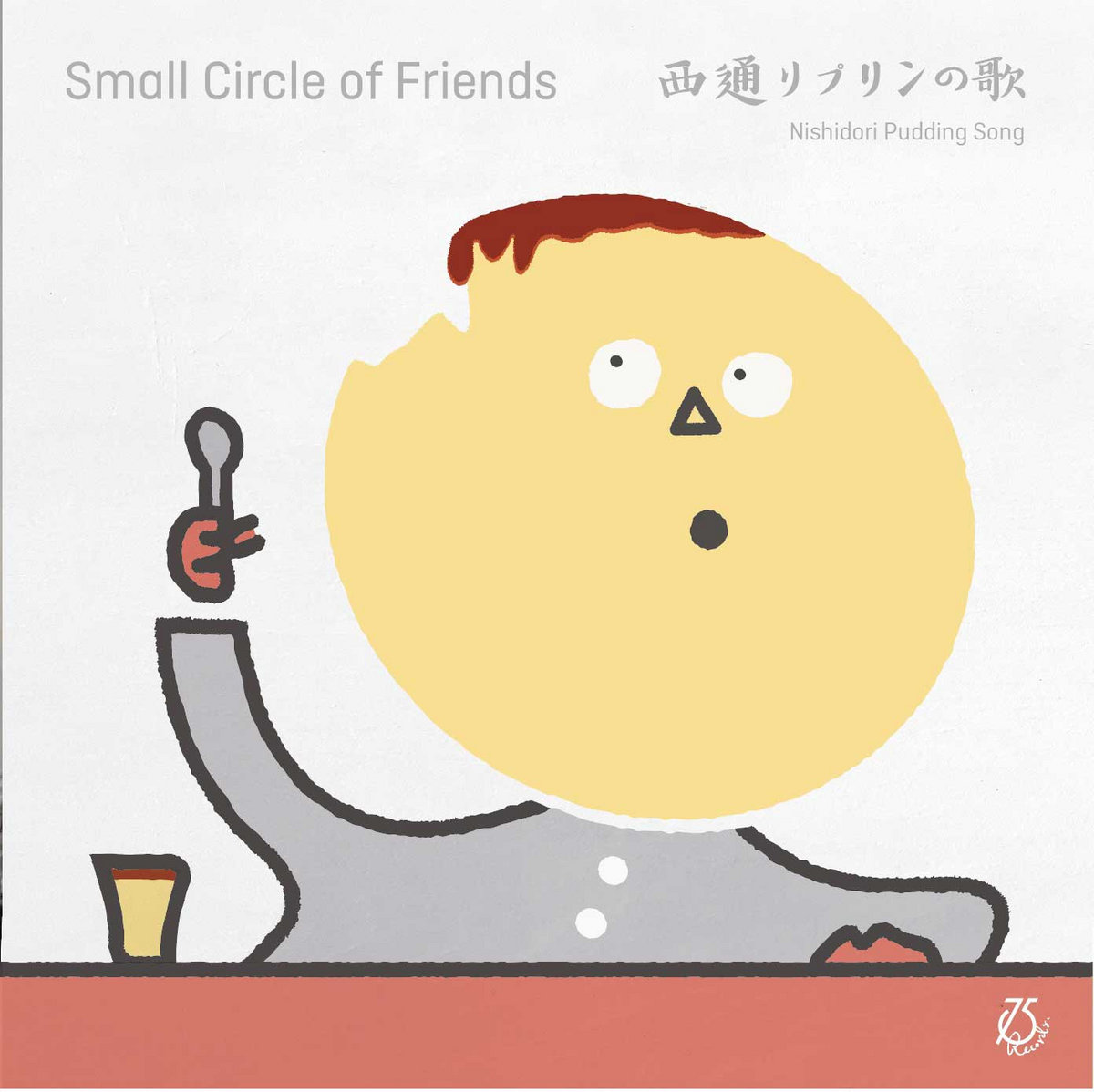 西通りプリンの歌 Nishidori Pudding Song Small Circle Of Friends Studio 75 Small Circle Of Friends