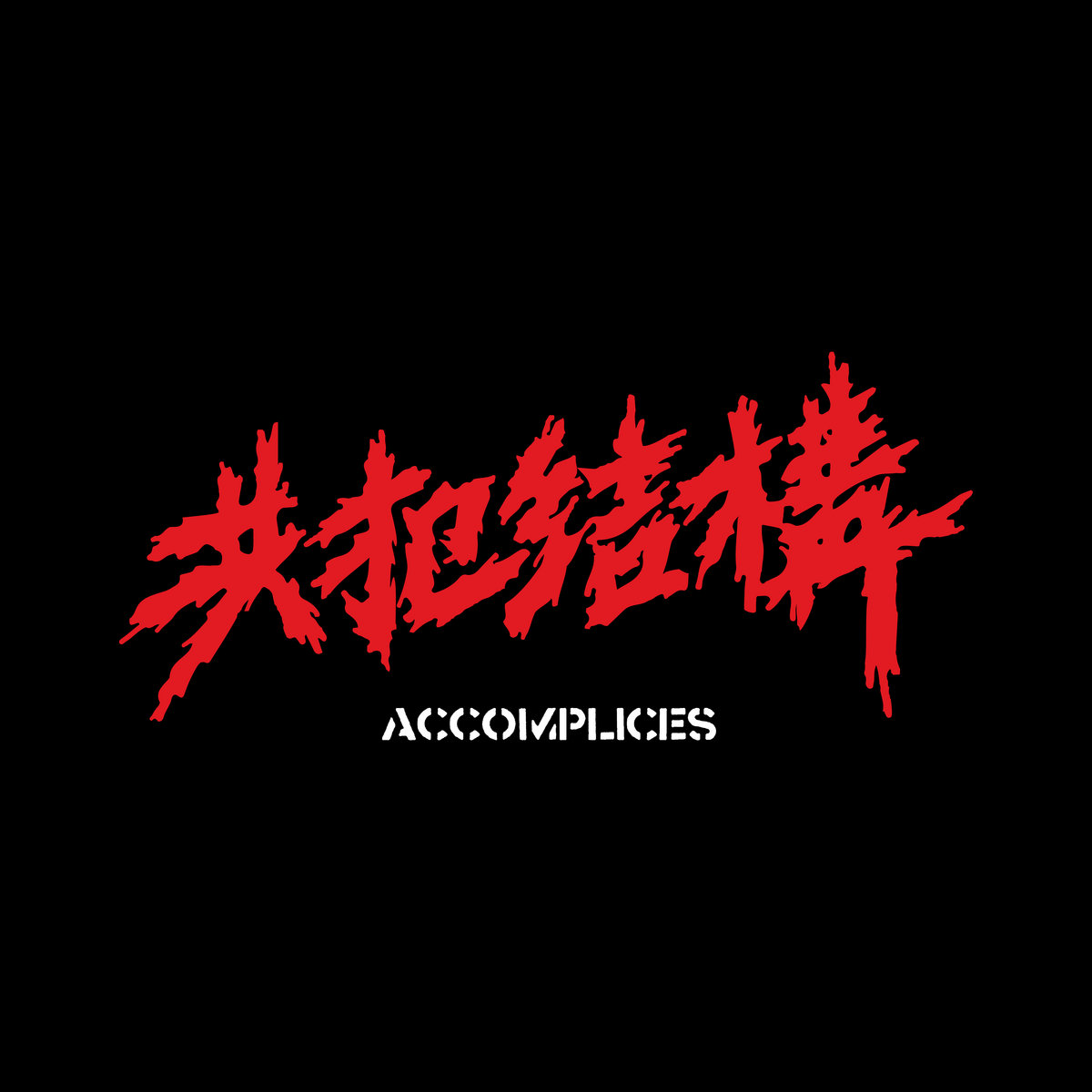 北山湖bei Shan Hu 共犯結構accomplices 共犯結構accomplices 北山湖bei Shan Hu 共犯結構accomplices 共犯結構accomplices