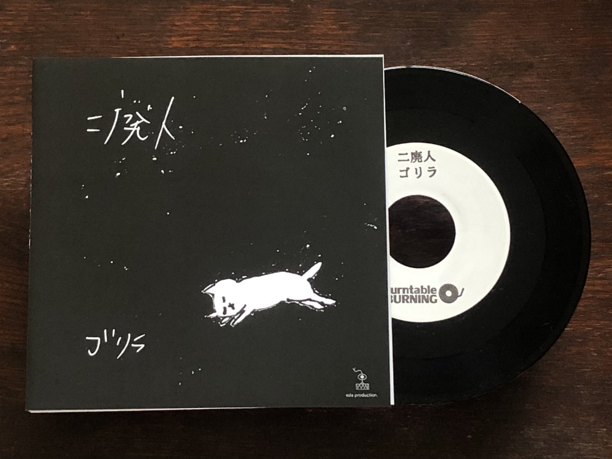 ゴリラ | 二廃人 | bonstar/ニ廃人/灰汁