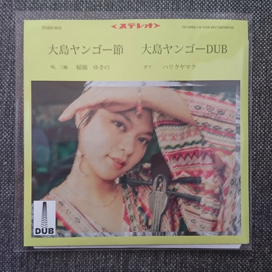 レコード 稲嶺ゆきの ハリクヤマク – 大島ヤンゴー節 大島ヤンゴーDub