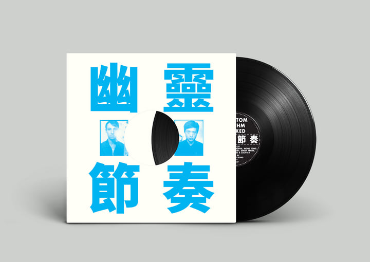 Phantom Rhythm Remixed 幽靈節奏| Gong Gong Gong 工工工