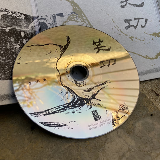 笑功Xiao Gong | 李帶菓Li Daiguo | WV Sorcerer Productions 巫唱片