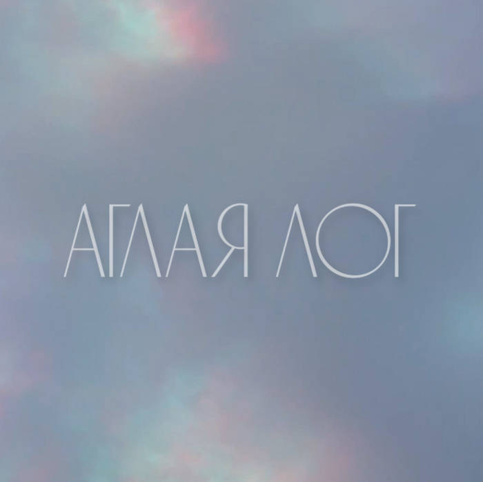 Анастасияние EP | Аглая Лог