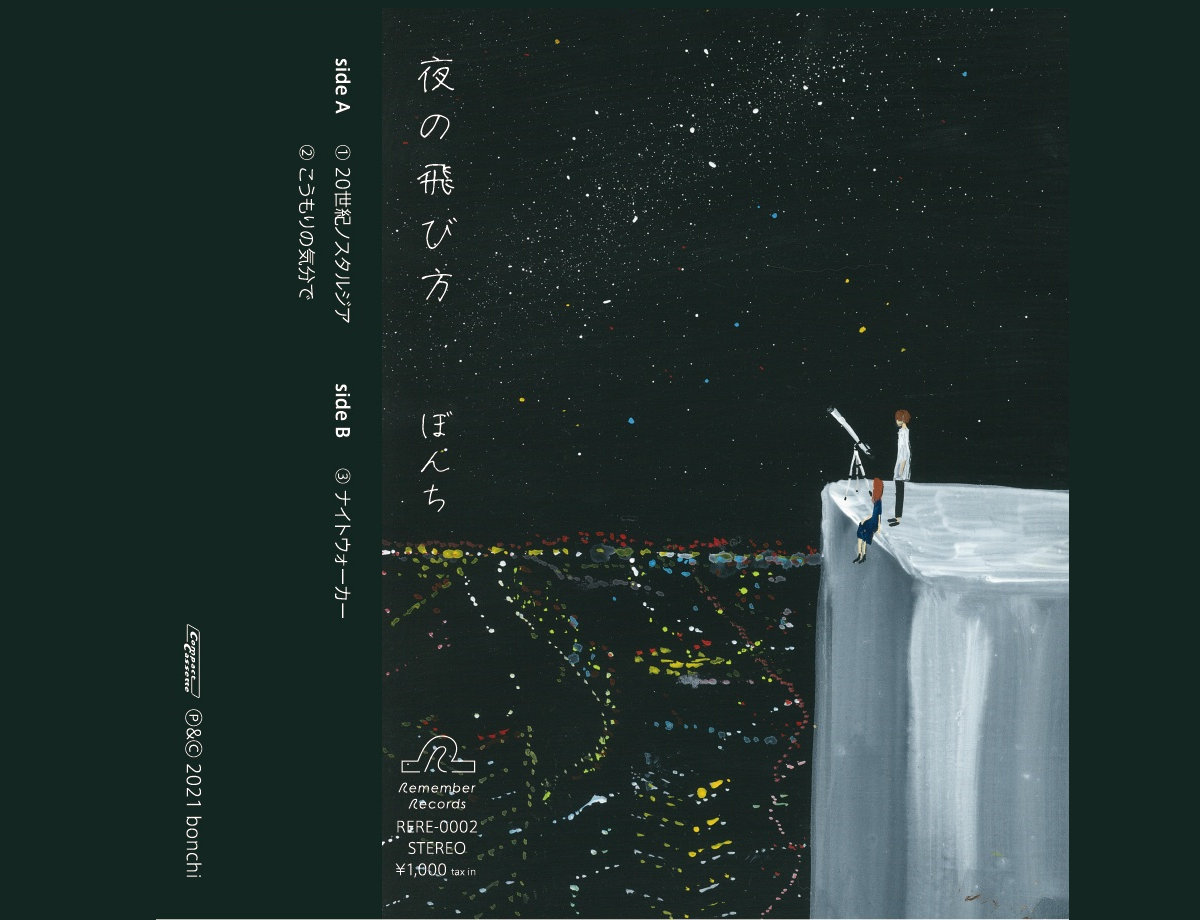 夜の飛び方 | ぼんち