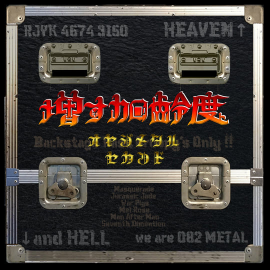 オヤジメタル・セカンド | 増す加齢度