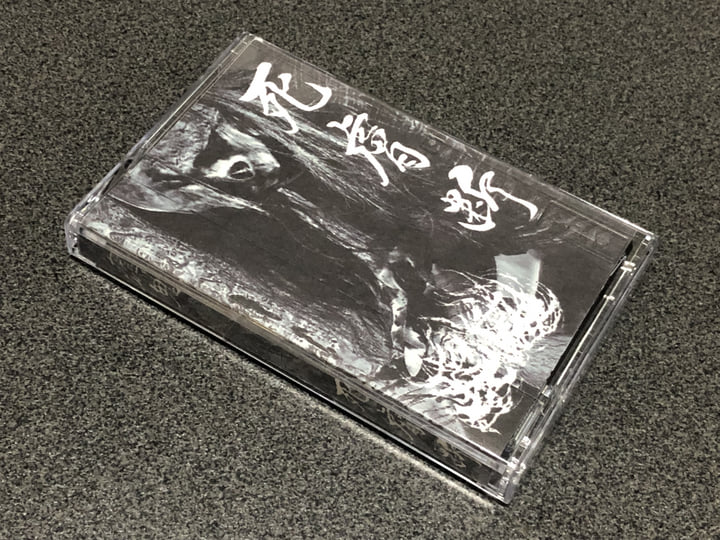 死膚断 | 瘧鬼