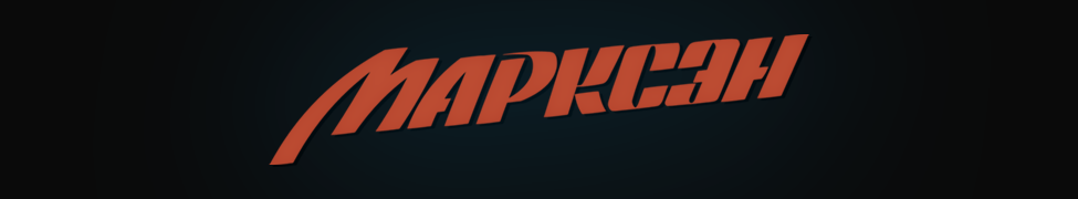 Мир на экране | Марксэн