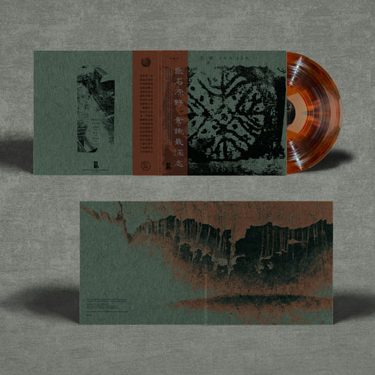 石Stone | 若潭ruò tán | WV Sorcerer Productions 巫唱片