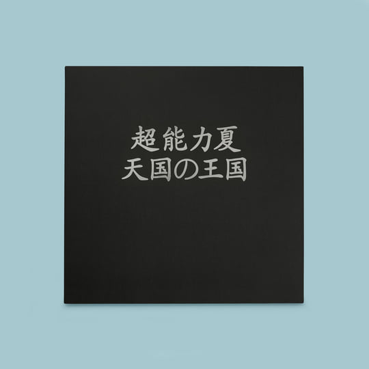天国の王国| ESP Summer | His Name Is Alive