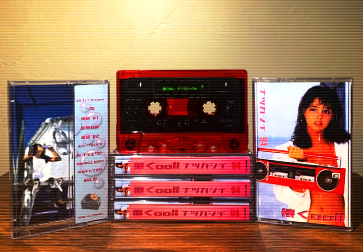 ナツカシイ94 | 懐くooll | Fried Plum Records