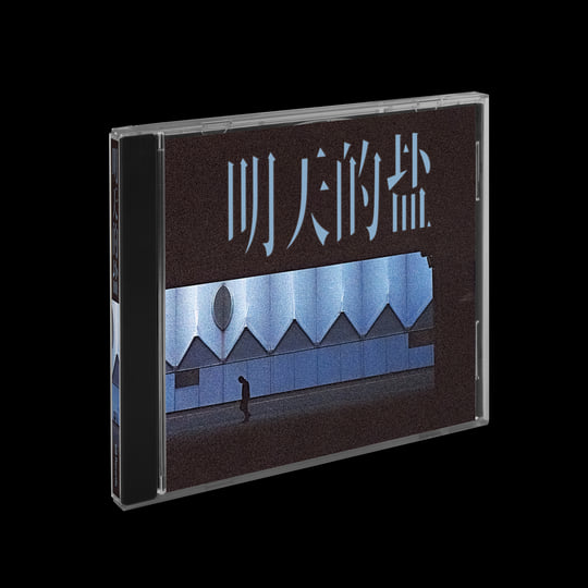 明天的盐| 明天的盐Salty Tomorrow