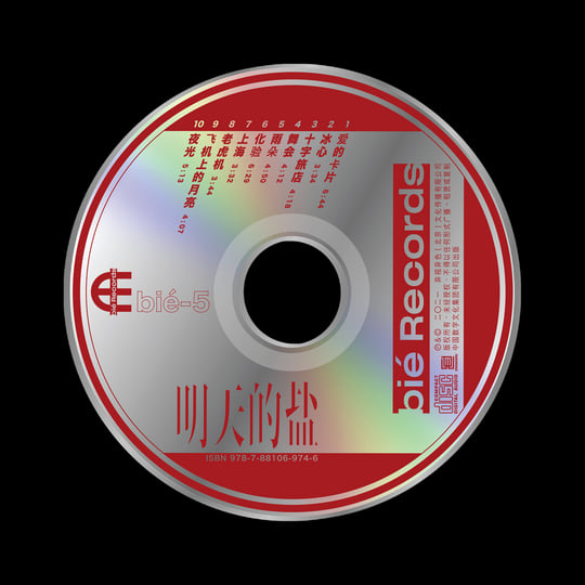 明天的盐| 明天的盐Salty Tomorrow