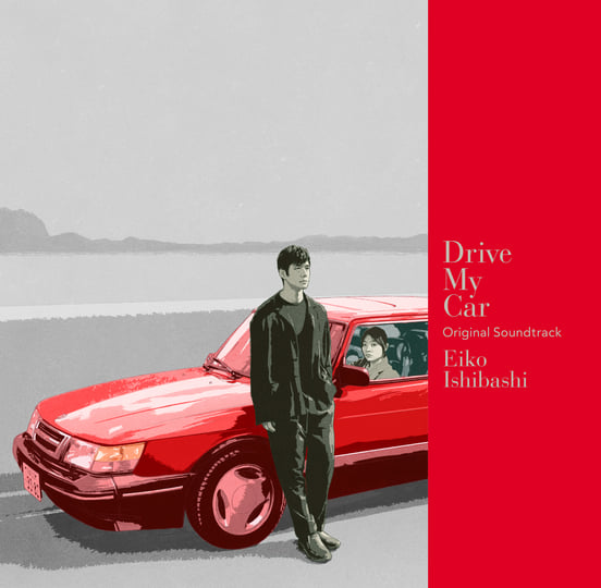 Drive My Car サウンドトラック Eiko Ishibashi 未使用 Drive My Car Original Soundtrack (with bonus tracks) | Eiko