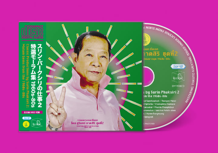 タイ モーラム THEPPABUTR PRODUCTIONS 1972-75 Theppabutr productions: the man behind the molam sound 1972