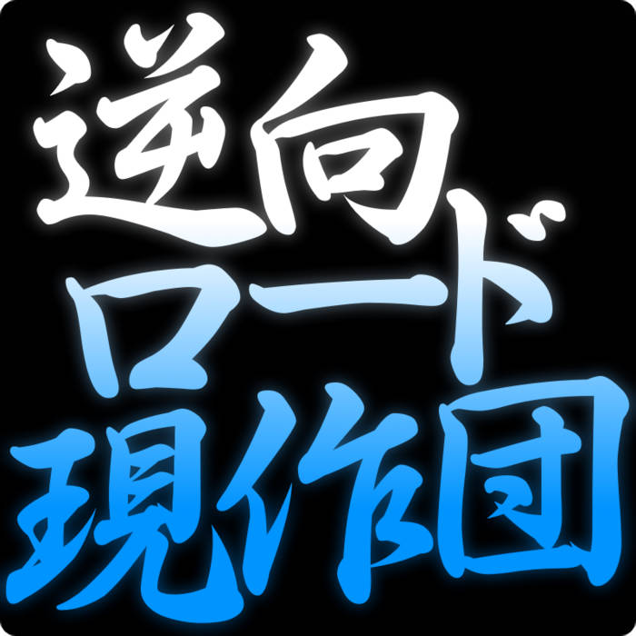 祖型无現の再現 ~嗹縁開无現里~ | Popfan | Retrograde Road 祖型无現の再現 ~嗹縁開无現里~ | Popfan | Retrograde Road