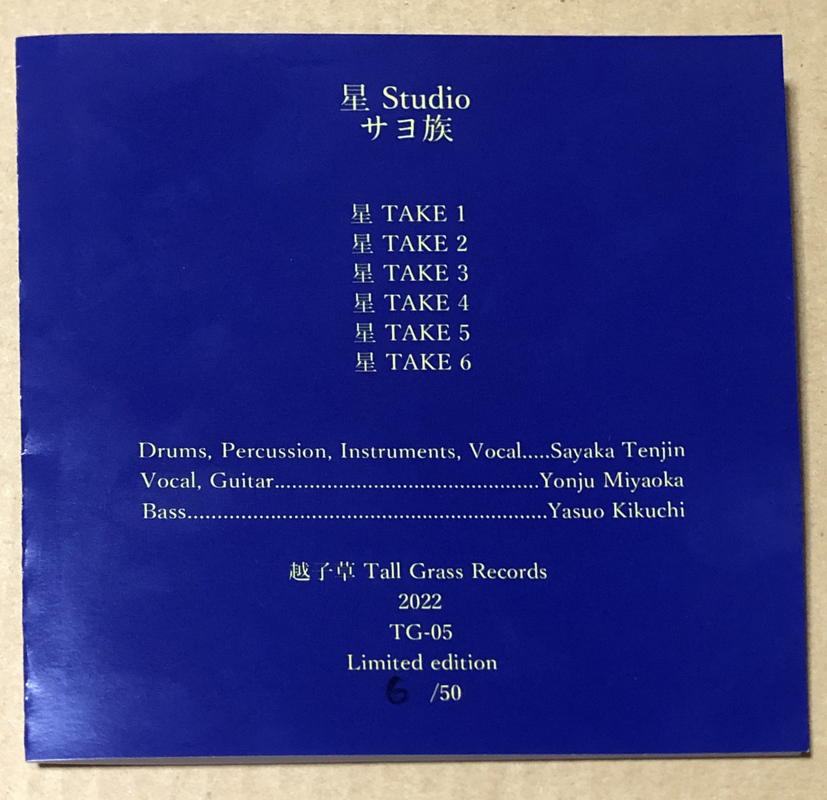 星 Studio | サヨ族 Sayozoku | 越子草Tall Grass Records