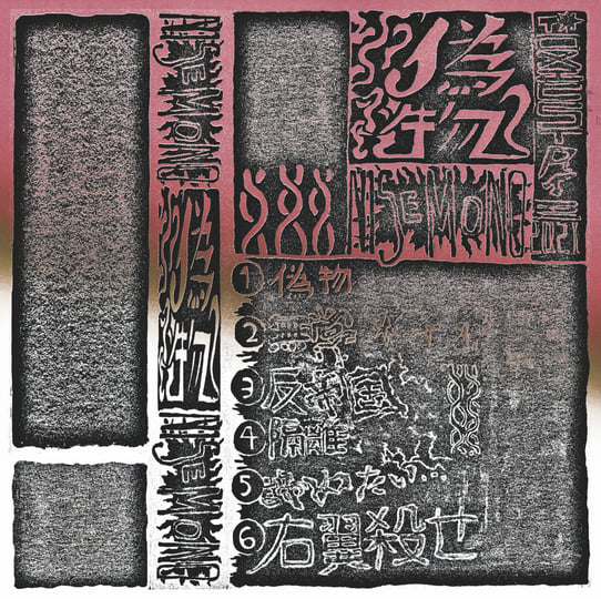 Demo | Nisemono 偽者 | Toxic State Records