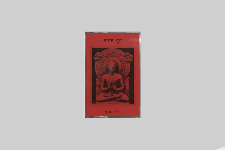 पुनर्जन्म भाग १ | गौतम बुद्ध