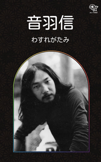裏切り者の都　日本語　shin わすれがたみ | 音羽信 | Eye Vybe Records