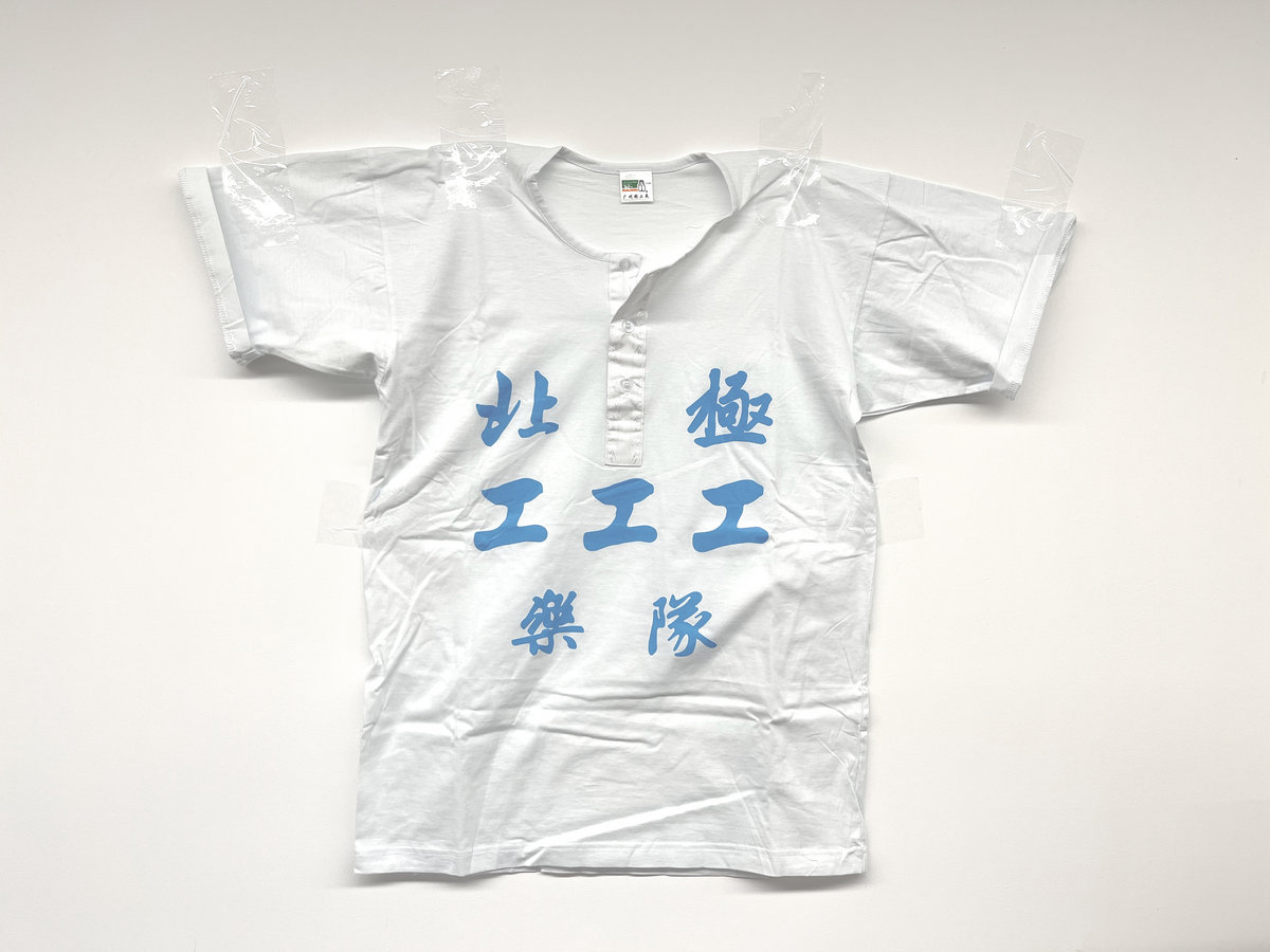 限量北極工服Limited Arctic Kung Fu Shirt | Gong Gong Gong 工工工