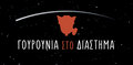 Γουρούνια στο διάστημα (Gourounia Sto Diastima) image