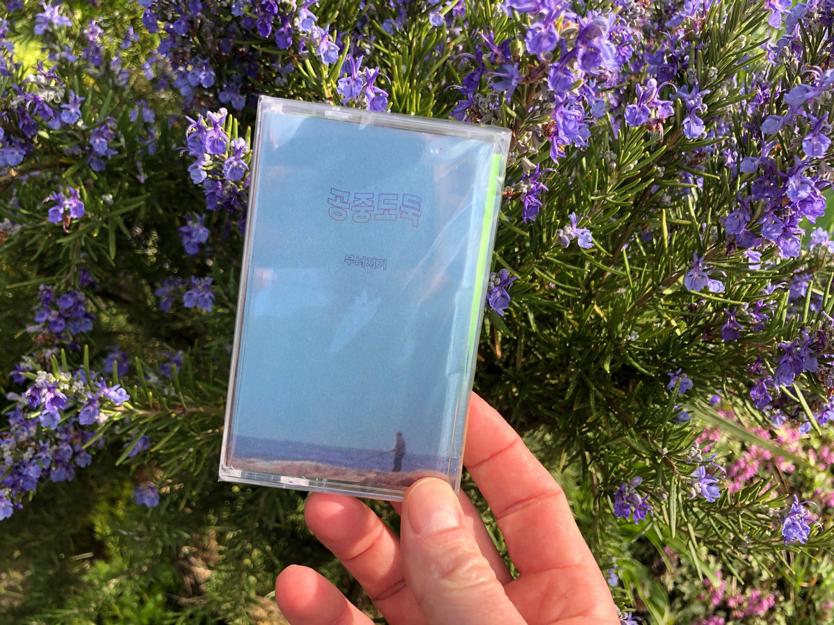 激レア! 空中泥棒 mid-air thief『Crumbling』レコード 무너지기 (Crumbling) | 공중도둑 (Mid-Air Thief)