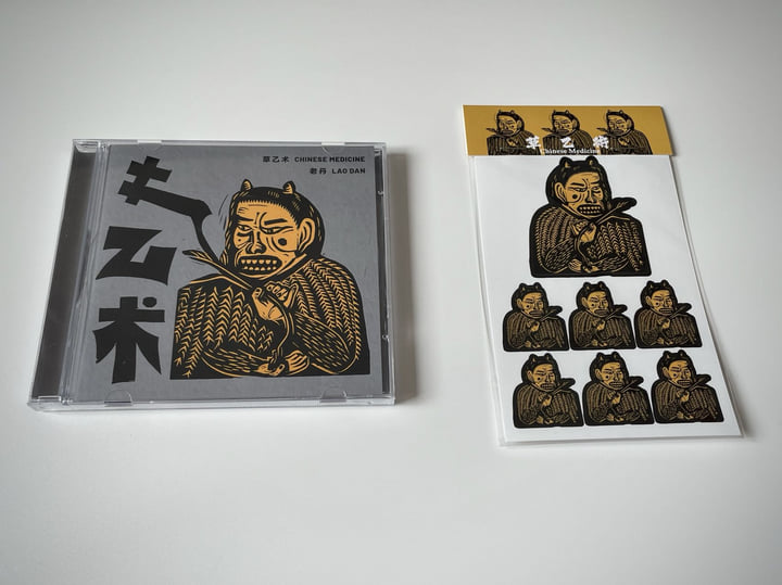 Chinese Medicine 草乙术| laodan | Lao Dan 老丹
